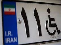 جانبازان بالای ۲۵ درصد خودروی اقساطی میگیرند