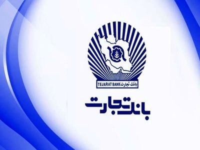 تسهیلات 50 میلیون تومانی طرح نیکان بانک تجارت