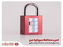 با صندوق امانات بانک گردشگری از سرمایه خود، ایمن مراقبت کنی