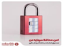 با صندوق امانات بانک گردشگری از سرمایه خود، ایمن مراقبت کنی