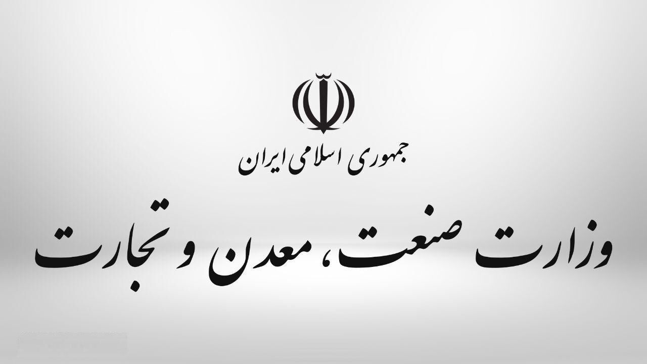 جوابیه  مرکز روابط‌ عمومی و اطلاع‌‌رسانی وزارت صمت به خبر «نود اقتصادی»