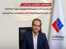 یک دهه توانگری مالی 200 درصدی بیمه ملت 