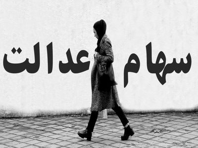 وضعیت سبد سهام عدالت در ۱۵ آبان ماه