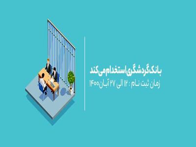 بانک گردشگری دعوت به همکاری می‌نماید