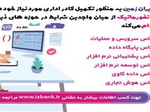 دعوت به همکاری در بانک ایران زمین