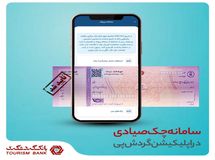 مدیریت آنلاین چک صیاد با استفاده از اپلیکیشن "گردش پی" بانک گردشگری امکانپذیر شد