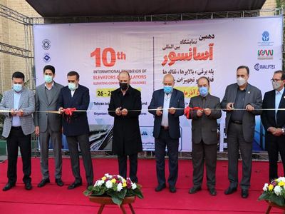 دهمین نمایشگاه بین‌المللی آسانسور، پله برقی و بالابر‌ها افتتاح شد