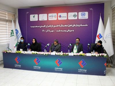  وبینار هفتم تحول دیجیتال به میزبانی بیمه ملت برگزار شد