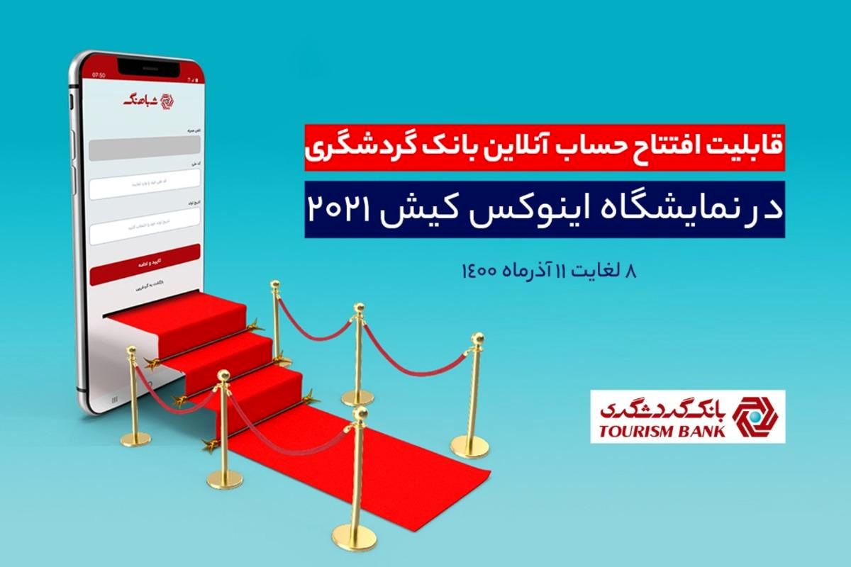 قابلیت افتتاح حساب آنلاین بانک گردشگری در هشتمین نمایشگاه بورس، بانک، بیمه و خصوصیسازی