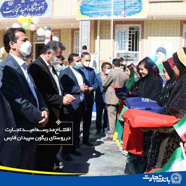 افتتاح مدرسه امید تجارت با مشارکت بانک تجارت