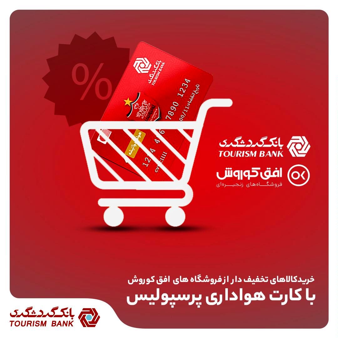 خرید کالای تخفیف‌دار از فروشگاه‌های افق کوروش در 406 شهر برای دارندگان کارت هواداری پرسپولیس