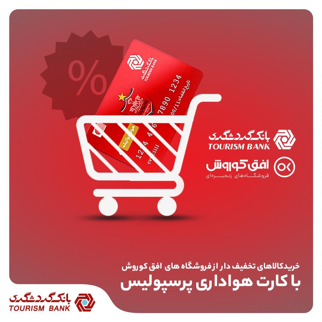 خرید کالای تخفیف‌دار از فروشگاه‌های افق کوروش در 406 شهر برای دارندگان کارت هواداری پرسپولیس