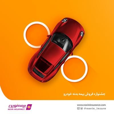 فروش ویژه بیمه بدنه نوین در آذر 1400