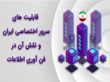 قابلیت های سرور اختصاصی ایران و نقش آن در فن آوری اطلاعات