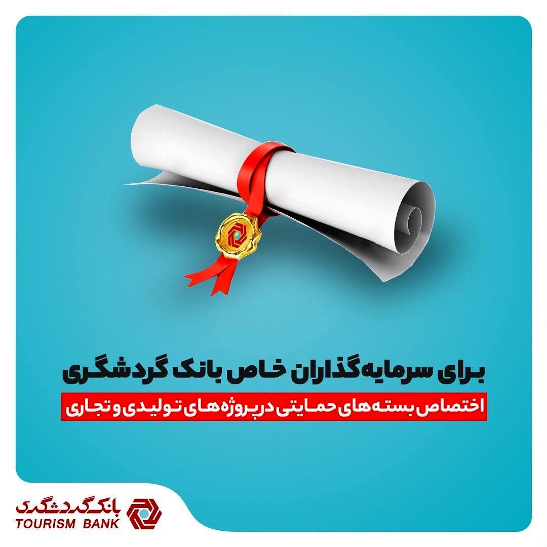 اختصاص بسته های حمایتی در پروژه های تولیدی و تجاری برای سرمایه گذاران خاص بانک گردشگری
