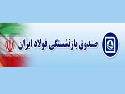 کمک ۶ هزار میلیارد تومانی دولت به صندوق فولاد از بودجه
