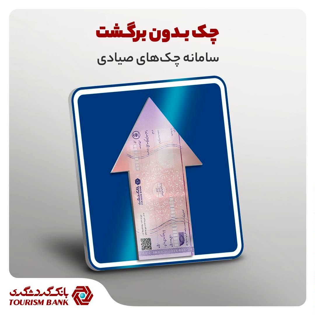 چکهای صیادی، حاشیه امن معاملات تجاری در بانک گردشگری