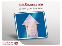 چک‌های صیادی، حاشیه امن معاملات تجاری در بانک گردشگری
