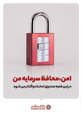 شعب دارای صندوقهای امانات بانک گردشگری افزایش یافت