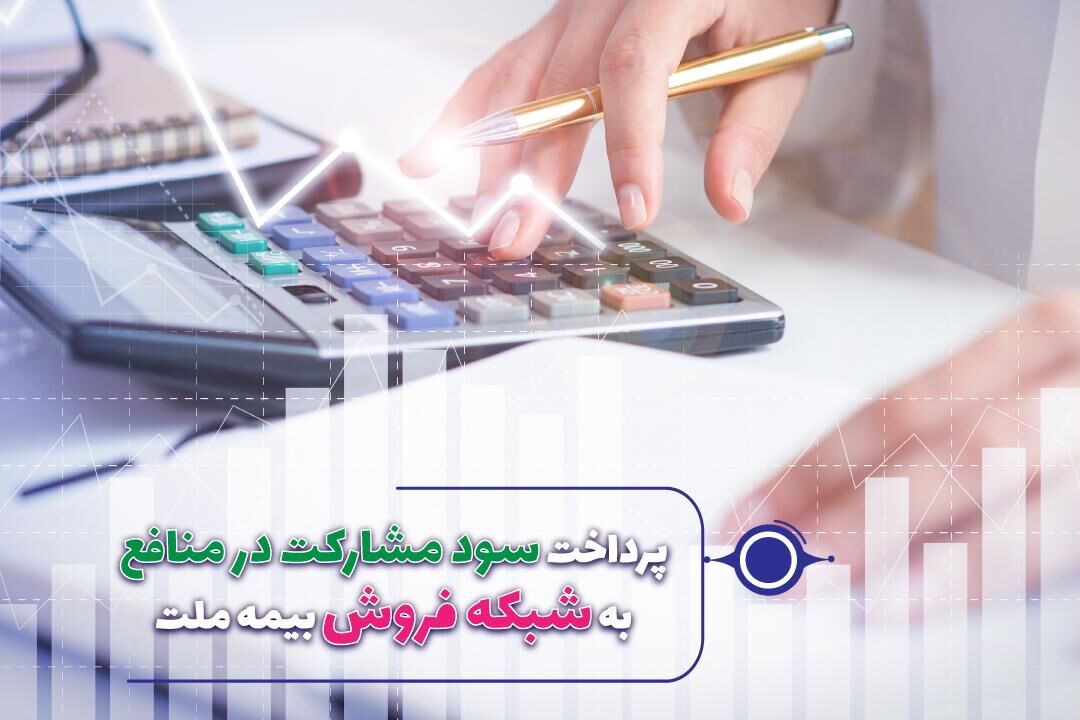 سود مشارکت در منافع سال 98 و 99 نمایندگان بیمه ملت پرداخت شد