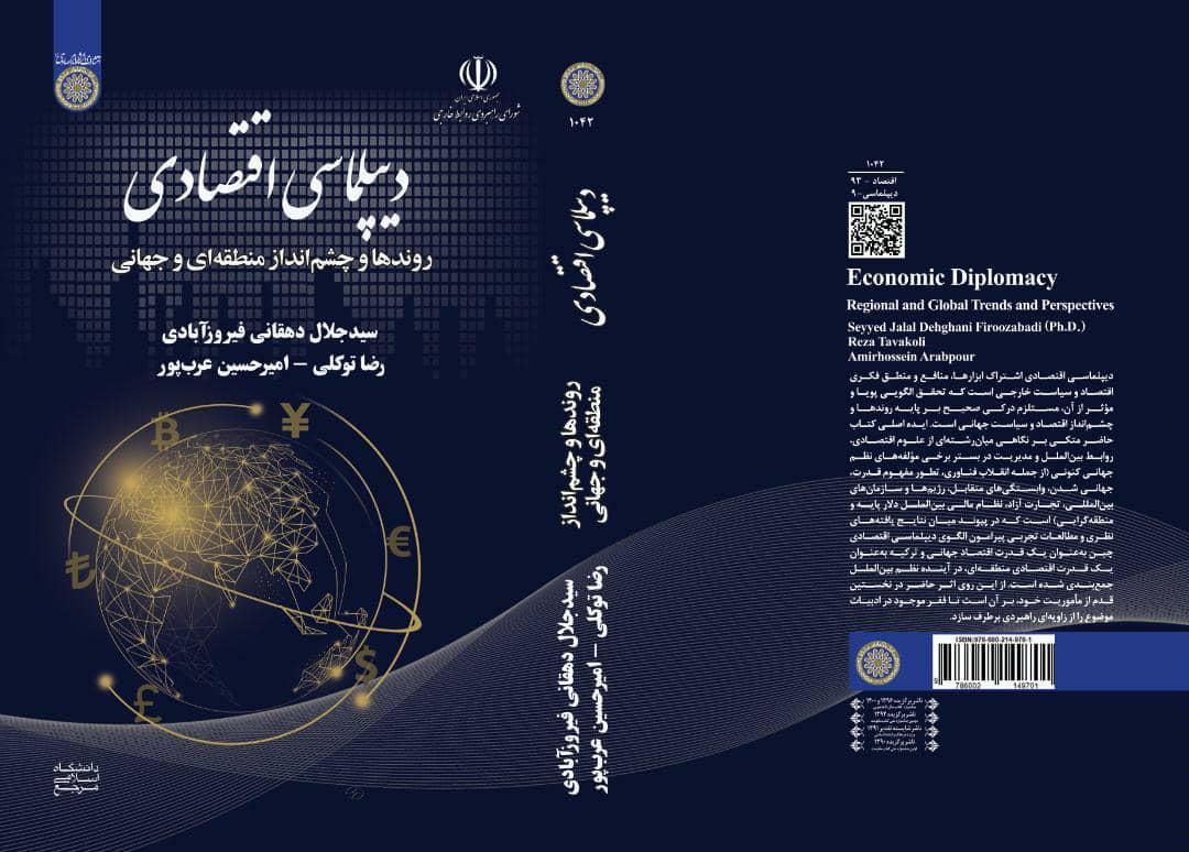 انتشار اولین کتاب تخصصی دانشگاهی به زبان فارسی در زمینه دیپلماسی اقتصادی