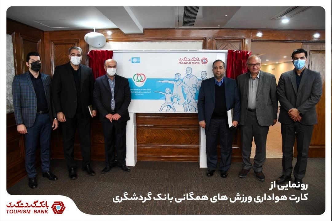 تفاهم نامه همکاری بانک گردشگری و فدراسیون ورزش‌های همگانی امضا شد/ رونمایی از کارت هواداری ورزش های همگانی