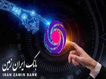 بانکداری دیجیتال هدف اصلی بانک ایران زمین