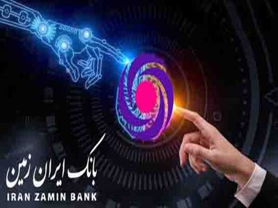 بانکداری دیجیتال هدف اصلی بانک ایران زمین