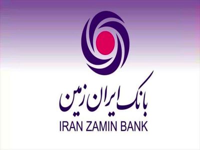انواع وام بانک ایران زمین + نحوه دریافت