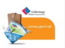 تحولی نو د‌ر د‌نیای بیمه‌گری ،با کارت اعتباری بیمه ملت