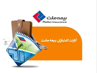 تحولی نو د‌ر د‌نیای بیمه‌گری ،با کارت اعتباری بیمه ملت