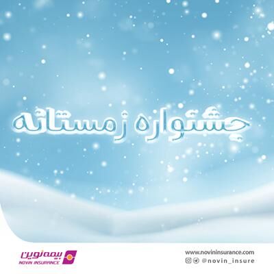 فروش ویژه محصولات بیمه نوین در زمستان ۱۴۰۰