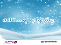فروش ویژه محصولات بیمه نوین در زمستان ۱۴۰۰