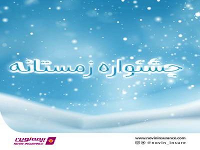 فروش ویژه محصولات بیمه نوین در زمستان ۱۴۰۰