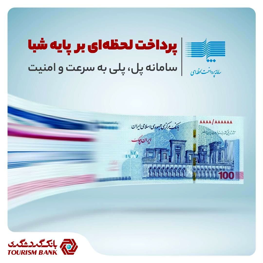 پرداخت لحظه‌ای بر پایه شبا در بانک گردشگری