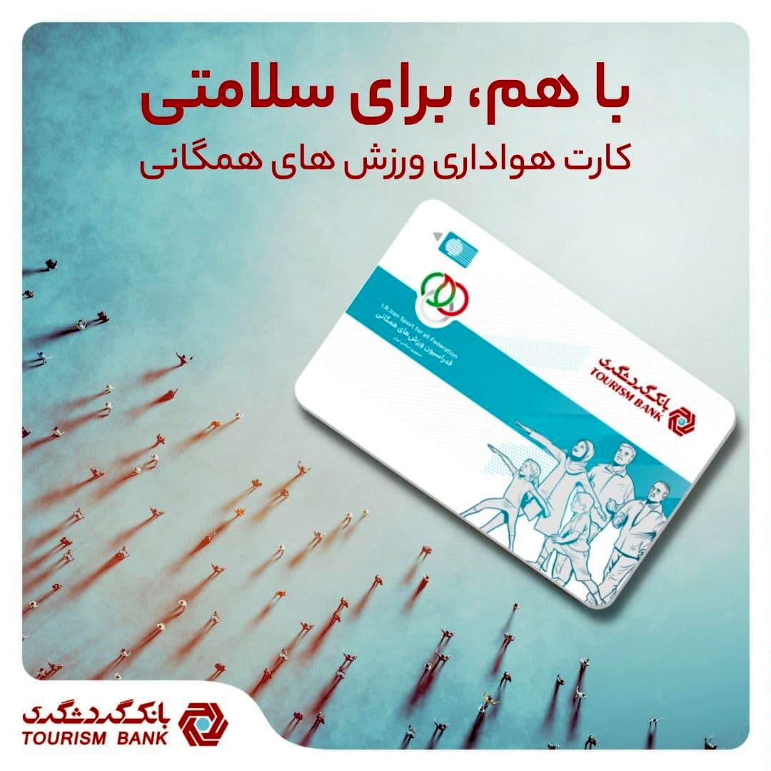 کارت هواداری ورزشهای همگانی بانک گردشگری