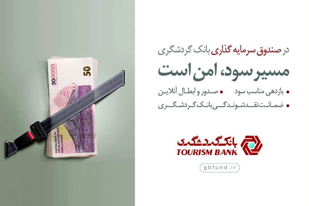 صندوق سرمایهگذاری بانک گردشگری در بین 10 صندوق برتر کشور