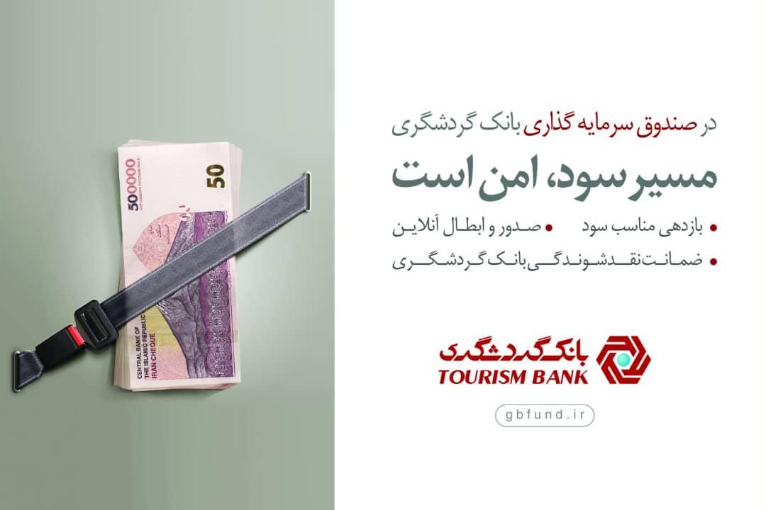 صندوق سرمایه‌گذاری بانک گردشگری در بین 10 صندوق برتر کشور