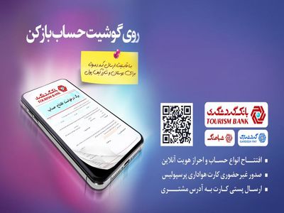 تا پایان امسال ۶۰ درصد خدمات بانکی شعب بانک گردشگری، غیرحضوری انجام می‌شود