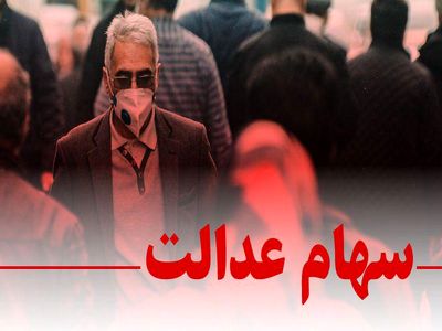 چند میلیون جامانده، دارای «سهام عدالت» می‌شوند؟