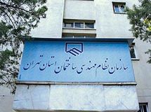  مقاومت نظام مهندسی ساختمان استان تهران درباره شفاف سازی سپرده ۱۳۰۰ میلیارد تومانی‌اش!
