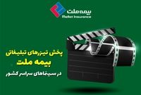 پخش تیزرهای تبلیغاتی بیمه ملت در سینماهای سراسر کشور