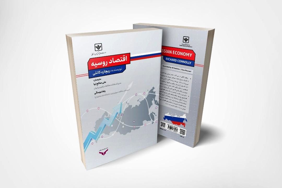 ترجمهی کتاب «اقتصاد روسیه» منتشر شد