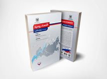 ترجمهی کتاب «اقتصاد روسیه» منتشر شد