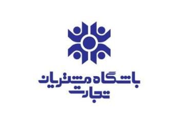 مهاجرت باشگاه مشتریان تجارت به سامانه جدید