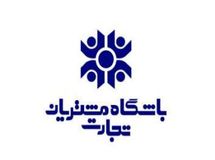 مهاجرت باشگاه مشتریان تجارت به سامانه جدید