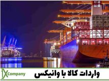 واردات کالا با وانیکس آسان می شود