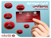 کارت هواداری پرسپولیس بانک گردشگری؛ یک کارت و ده‌ها ویژگی