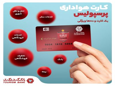 کارت هواداری پرسپولیس بانک گردشگری؛ یک کارت و ده‌ها ویژگی