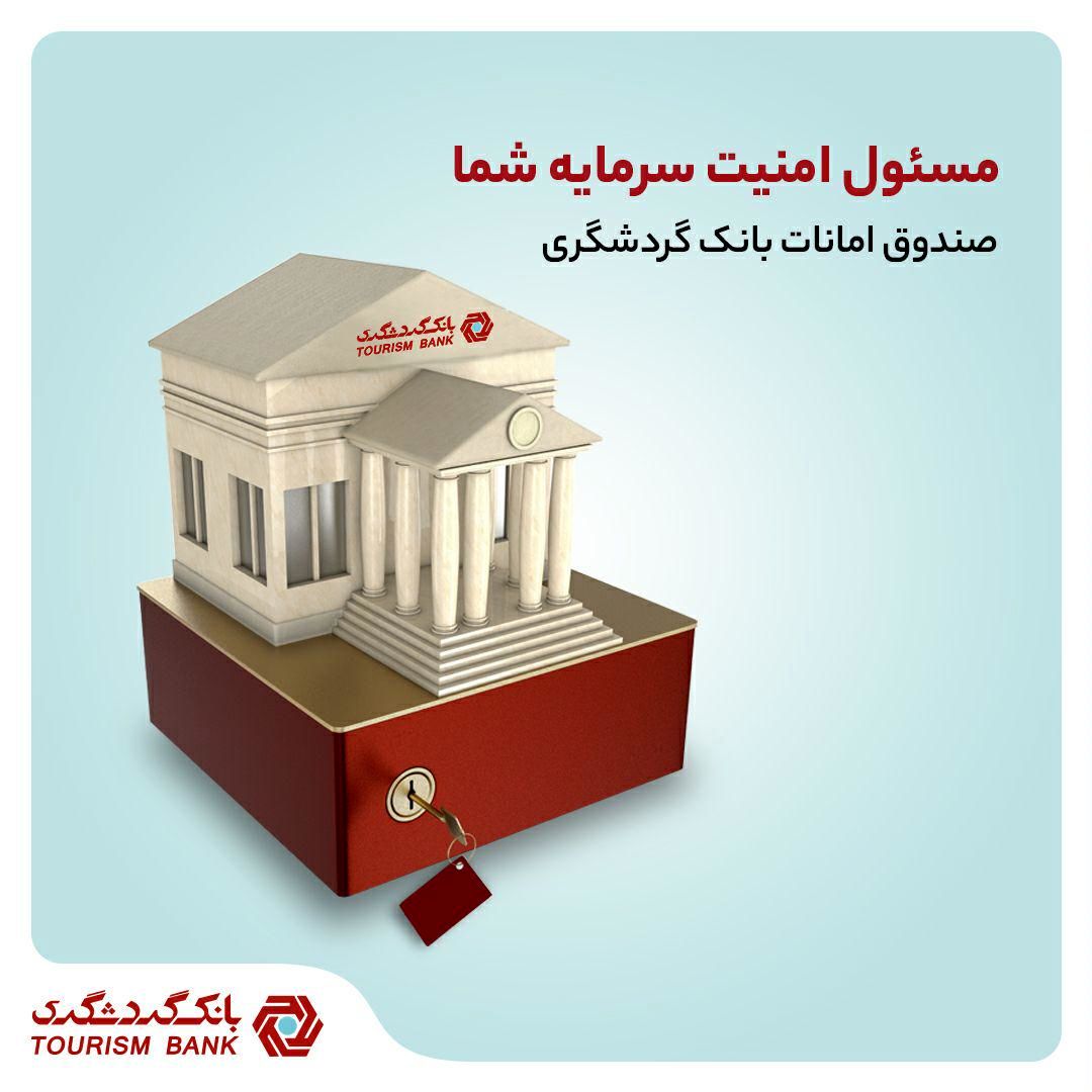 مزایای استفاده از صندوق امانات بانک گردشگری چیست؟